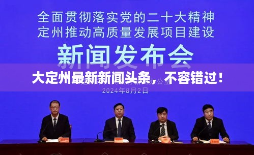 大定州最新新闻头条，不容错过！
