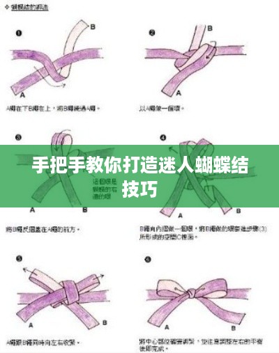 手把手教你打造迷人蝴蝶结技巧
