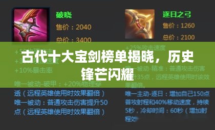 古代十大宝剑榜单揭晓，历史锋芒闪耀