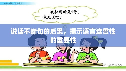 说话不断句的后果，揭示语言连贯性的重要性