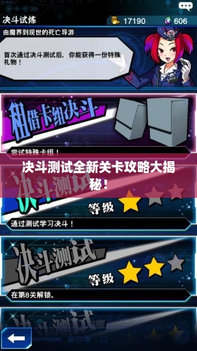 决斗测试全新关卡攻略大揭秘！