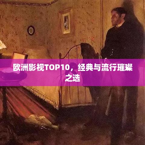 欧洲影视TOP10，经典与流行璀璨之选