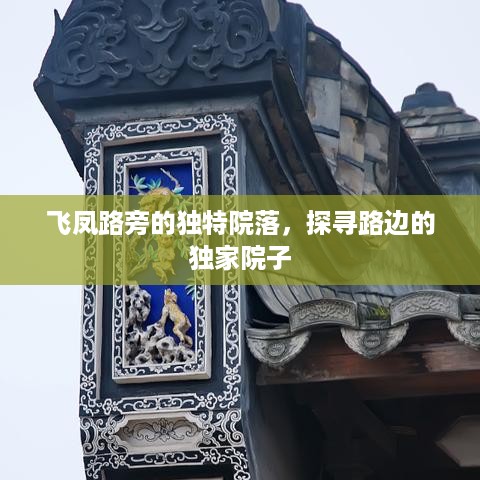 飞凤路旁的独特院落，探寻路边的独家院子
