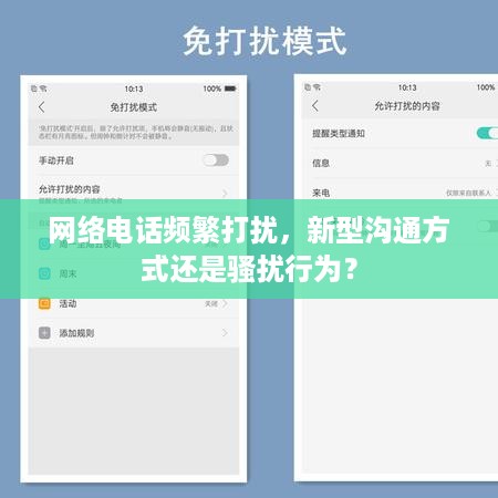 网络电话频繁打扰，新型沟通方式还是骚扰行为？