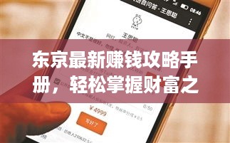 东京最新赚钱攻略手册，轻松掌握财富之门！