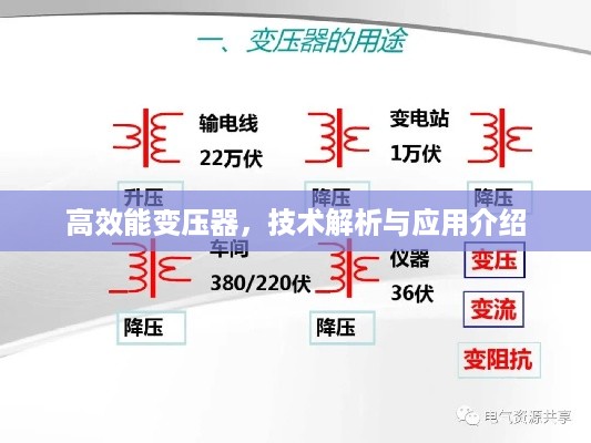 高效能变压器，技术解析与应用介绍