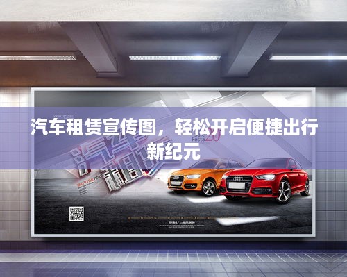 汽车租赁宣传图，轻松开启便捷出行新纪元