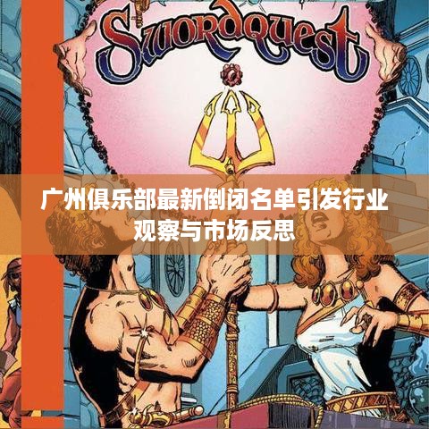 广州俱乐部最新倒闭名单引发行业观察与市场反思