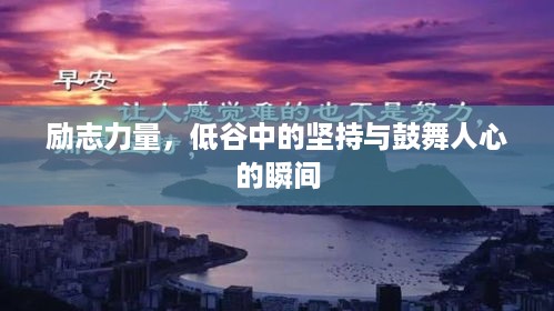 励志力量，低谷中的坚持与鼓舞人心的瞬间