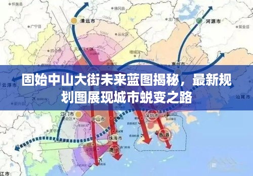 固始中山大街未来蓝图揭秘，最新规划图展现城市蜕变之路
