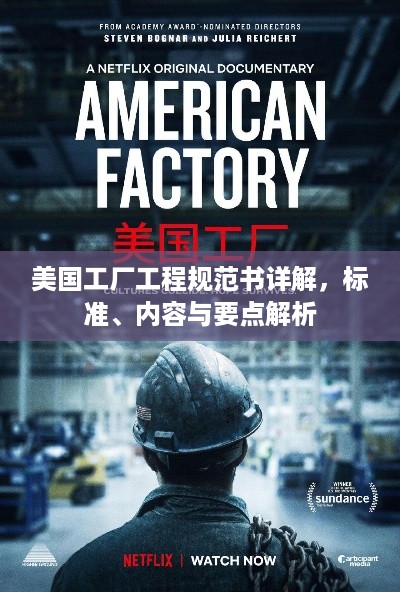 美国工厂工程规范书详解，标准、内容与要点解析