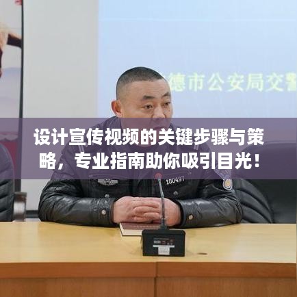 设计宣传视频的关键步骤与策略，专业指南助你吸引目光！