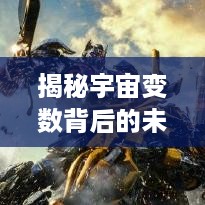 揭秘宇宙变数背后的未知奥秘探索之旅