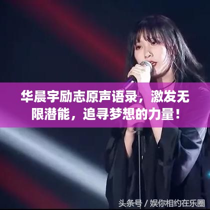 华晨宇励志原声语录，激发无限潜能，追寻梦想的力量！