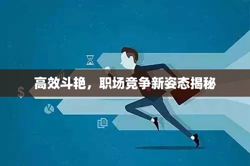 高效斗艳，职场竞争新姿态揭秘