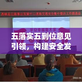 五落实五到位意见引领，构建安全发展新格局
