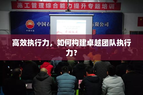 高效执行力，如何构建卓越团队执行力？