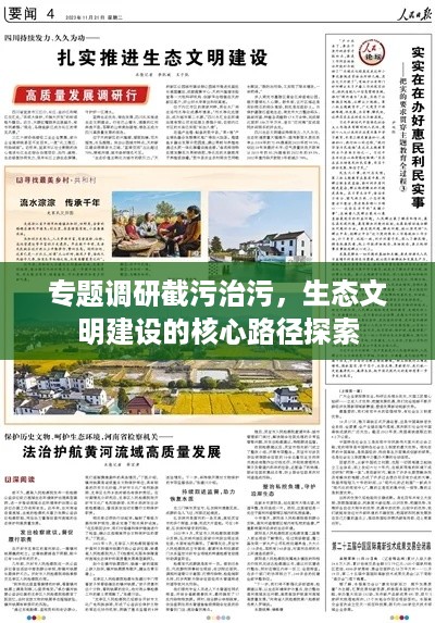 专题调研截污治污，生态文明建设的核心路径探索