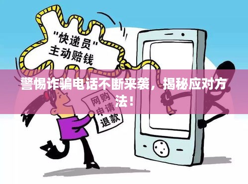 警惕诈骗电话不断来袭，揭秘应对方法！