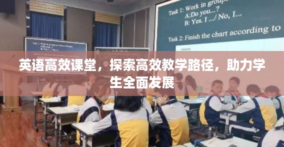 英语高效课堂，探索高效教学路径，助力学生全面发展