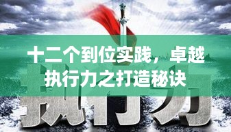 十二个到位实践，卓越执行力之打造秘诀
