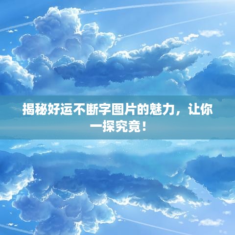 揭秘好运不断字图片的魅力，让你一探究竟！