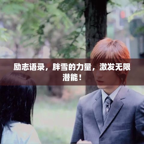 励志语录，胖雪的力量，激发无限潜能！
