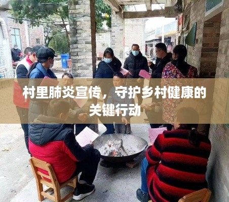 村里肺炎宣传，守护乡村健康的关键行动