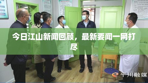 今日江山新闻回顾，最新要闻一网打尽
