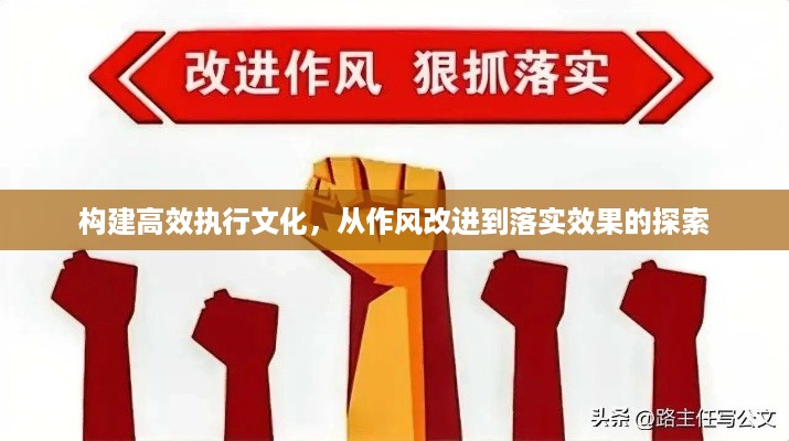 构建高效执行文化，从作风改进到落实效果的探索