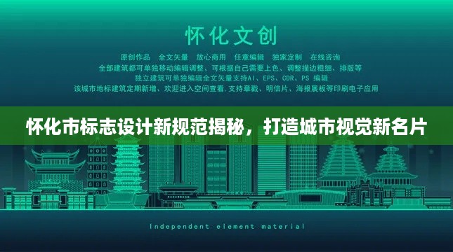 怀化市标志设计新规范揭秘，打造城市视觉新名片