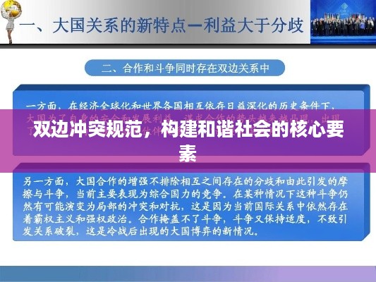 双边冲突规范，构建和谐社会的核心要素