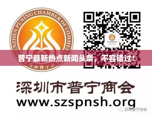 普宁最新热点新闻头条，不容错过！