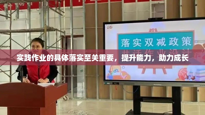 实践作业的具体落实至关重要，提升能力，助力成长