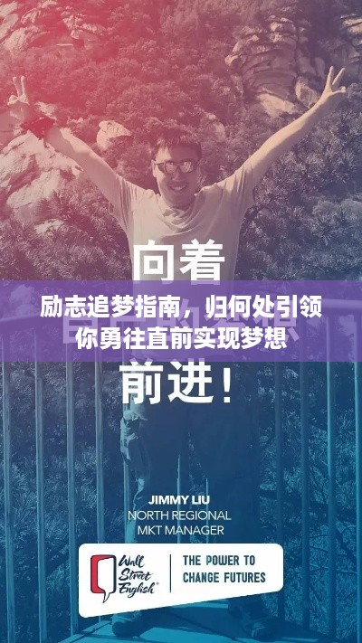 励志追梦指南，归何处引领你勇往直前实现梦想