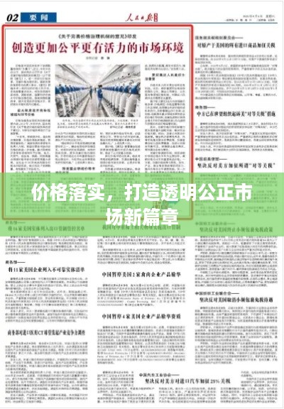 价格落实，打造透明公正市场新篇章