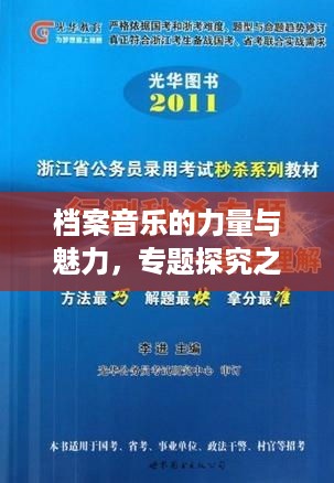 档案音乐的力量与魅力，专题探究之旅
