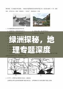 绿洲探秘，地理专题深度解读