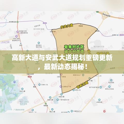 高新大道与安武大道规划重磅更新，最新动态揭秘！