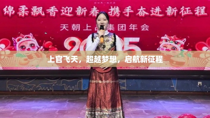 上官飞天，超越梦想，启航新征程