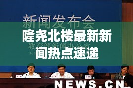 隆尧北楼最新新闻热点速递