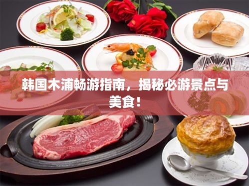 韩国木浦畅游指南，揭秘必游景点与美食！