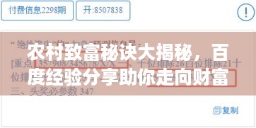 农村致富秘诀大揭秘，百度经验分享助你走向财富之路！