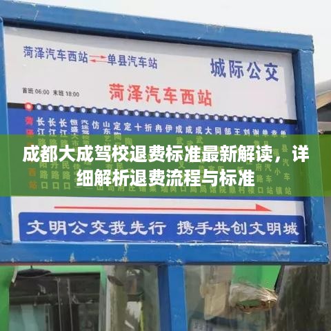 成都大成驾校退费标准最新解读，详细解析退费流程与标准