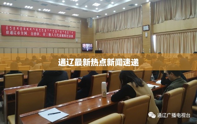 通辽最新热点新闻速递