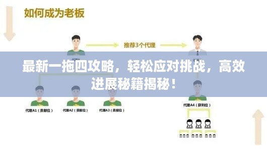 最新一拖四攻略，轻松应对挑战，高效进展秘籍揭秘！