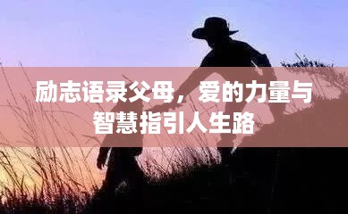 励志语录父母，爱的力量与智慧指引人生路