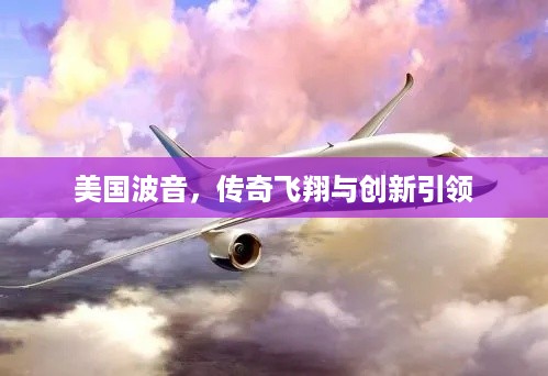 美国波音，传奇飞翔与创新引领