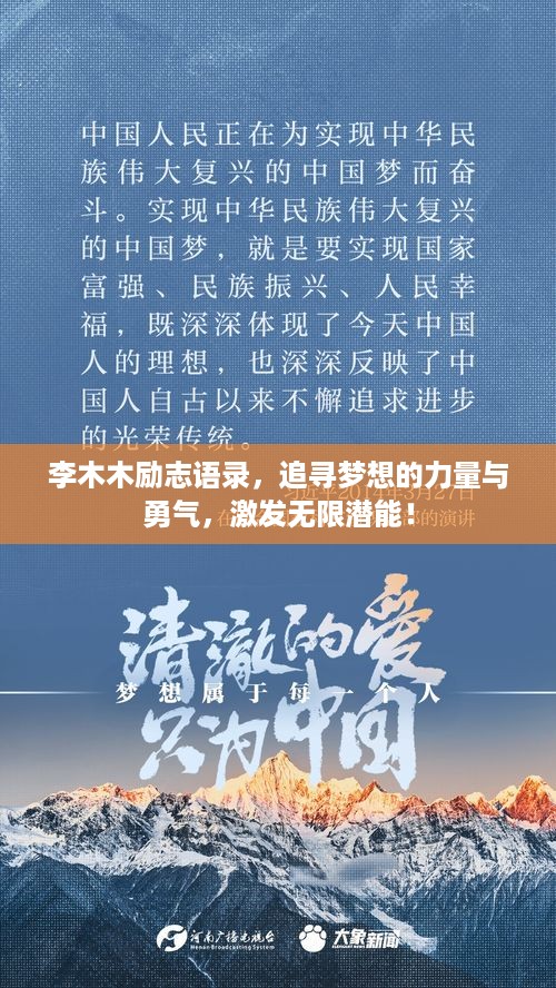 李木木励志语录，追寻梦想的力量与勇气，激发无限潜能！