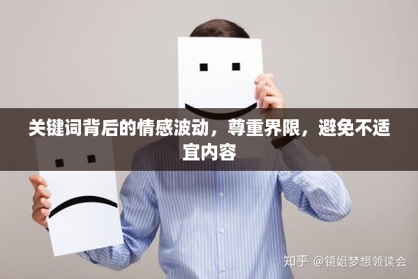 关键词背后的情感波动，尊重界限，避免不适宜内容